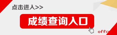 山东公务员考试成绩查询入口