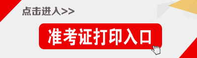 山西公务员考试准考证打印入口