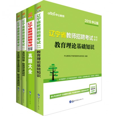 2019辽宁省教师招聘考试教育理论基础知识套装（4本套）