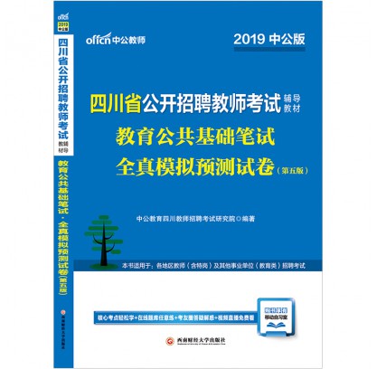 2019四川省公开招聘教师考试辅导教材：教育公共基础笔试全真模拟预测试卷