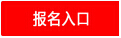 信阳公务员报名入口