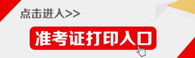 2015年山东省公务员考试准考证打印入口