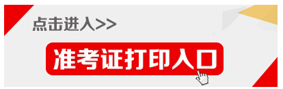 2015年江苏省宿迁公务员考试准考证打印入口