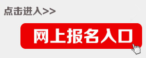 2015年四川公务员考试报名入口