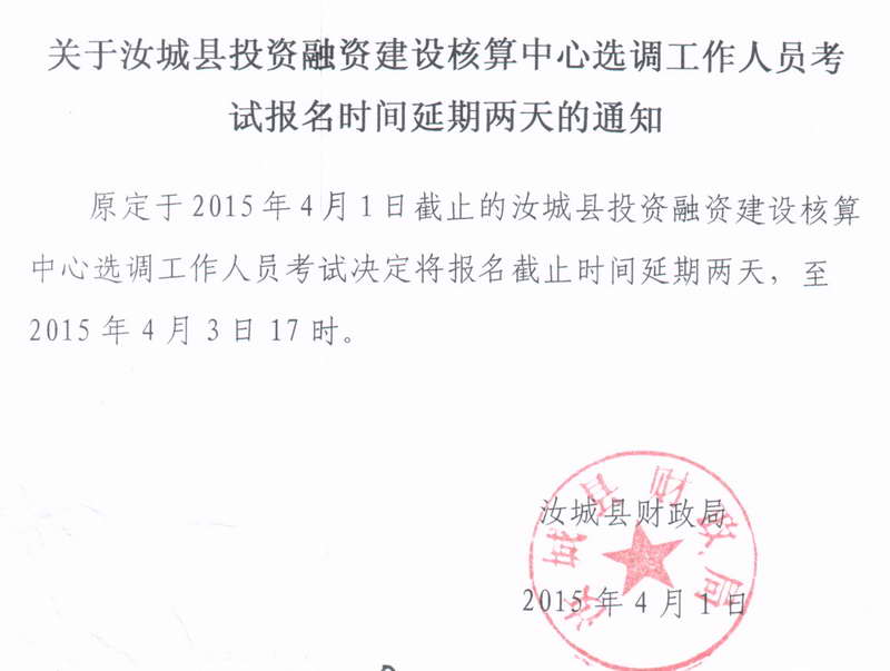 2015年湖南省汝城县投资融资建设核算中心选调考试报名时间延期两天通知