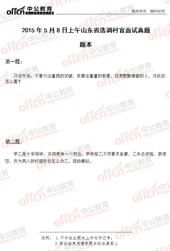 2015年山东省选调村官考试面试 及答案解析（5月8日上午）