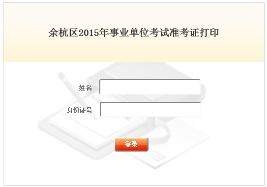 浙江事业单位报考条件,浙江事业单位报考指导