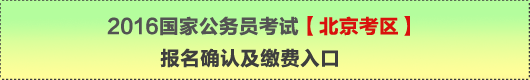 2016年国家公务员考试【北京考区】报名确认及缴费入口