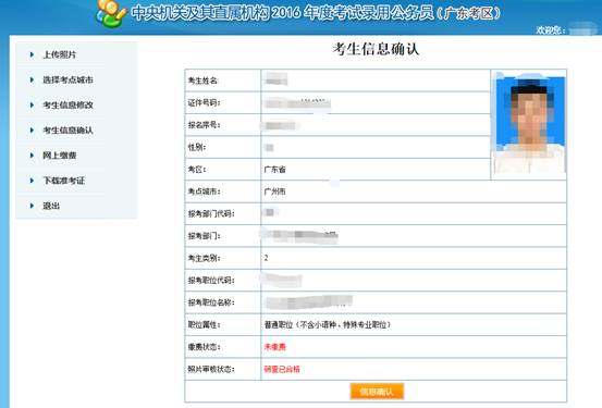 2016年国家公务员考试【广东考区】报名确认