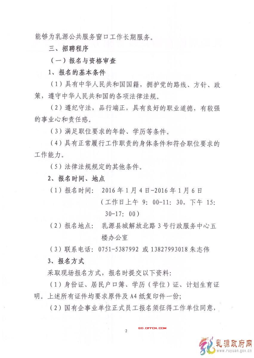 2015年乳源瑶族自治县县办事大厅窗口公开招聘8名专职工作人员公告