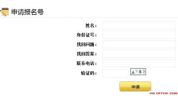 申请报名号