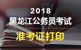 2018黑龙江省公务员考试准考证打印