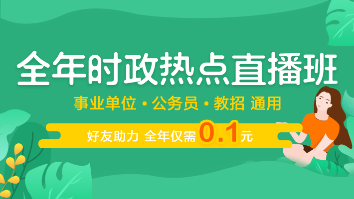 全年时政热点班0.1元助力