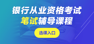 银行从业资格考试笔试课程