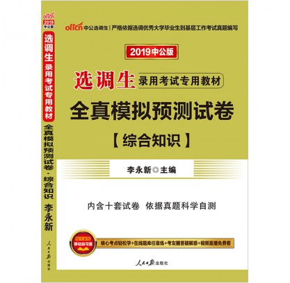 2019选调生录用考试专用教材：模拟试卷综合知识