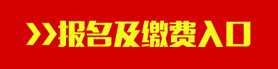 2016年广东公务员考试报名及缴费入口